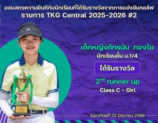 <strong>Read more about</strong><br />ขอแสดงความยินดีกับนักเรียนที่ได้รับรางวัลจากการแข่งขันกอล์ฟ TKG Central 2025-2026 #2 ขอแสดงความยินดีกับนักเรียนที่ได้รับรางวัลจากการแข่งขันกอล์ฟ TKG Central 2025-2026 #2
